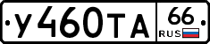 У460ТА66 - 