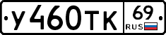 У460ТК69 - 