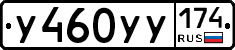 У460УУ174 - 