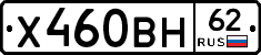 Х460ВН62 - 