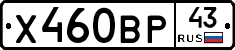 Х460ВР43 - 