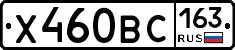 Х460ВС163 - 