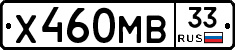 Х460МВ33 - 