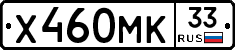Х460МК33 - 