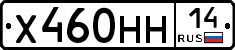Х460НН14 - 