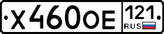 Х460ОЕ121 - 