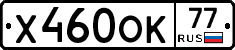 Х460ОК77 - 