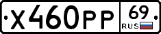 Х460РР69 - 