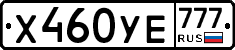 Х460УЕ777 - 
