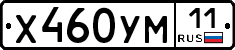 Х460УМ11 - 