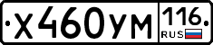 Х460УМ116 - 