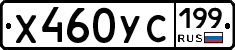 Х460УС199 - 