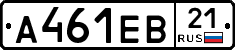 А461ЕВ21 - 