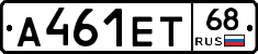 А461ЕТ68 - 