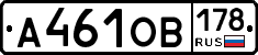 А461ОВ178 - 