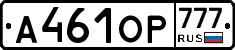 А461ОР777 - 
