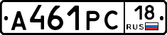 А461РС18 - 