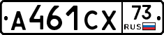 А461СХ73 - 