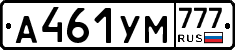 А461УМ777 - 