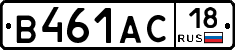 В461АС18 - 