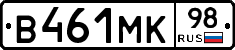 В461МК98 - 