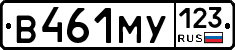 В461МУ123 - 