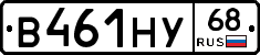В461НУ68 - 