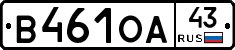 В461ОА43 - 