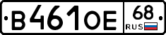 В461ОЕ68 - 