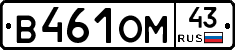 В461ОМ43 - 