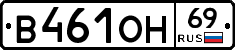 В461ОН69 - 