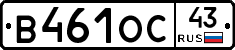 В461ОС43 - 