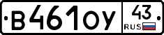В461ОУ43 - 