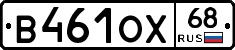 В461ОХ68 - 