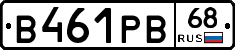 В461РВ68 - 