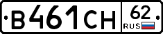 В461СН62 - 