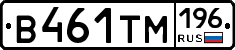 В461ТМ196 - 