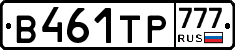 В461ТР777 - 