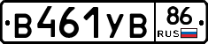 В461УВ86 - 
