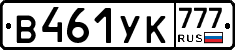 В461УК777 - 
