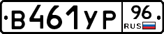 В461УР96 - 