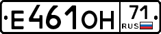 Е461ОН71 - 