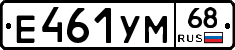 Е461УМ68 - 