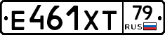 Е461ХТ79 - 