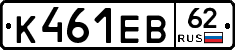 К461ЕВ62 - 