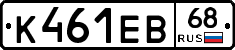 К461ЕВ68 - 