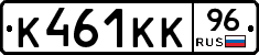 К461КК96 - 