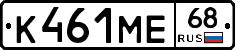 К461МЕ68 - 