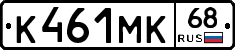 К461МК68 - 