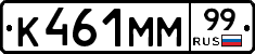 К461ММ99 - 